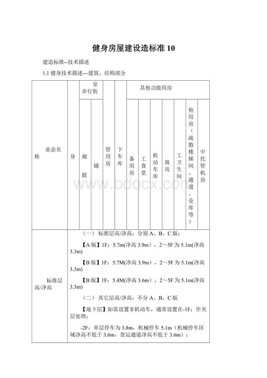 健身房屋建设造标准10Word文档格式.docx_第1页