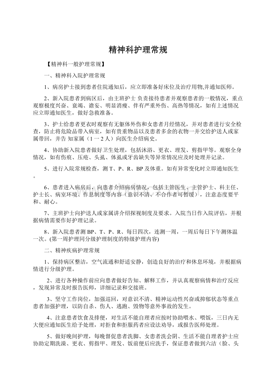 精神科护理常规Word文件下载.docx_第1页