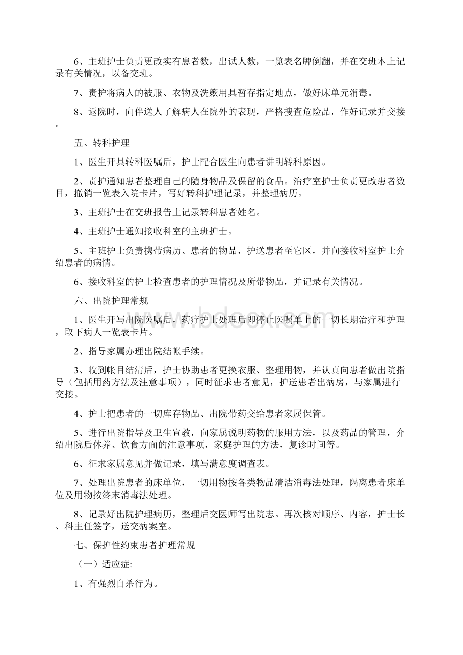 精神科护理常规Word文件下载.docx_第3页