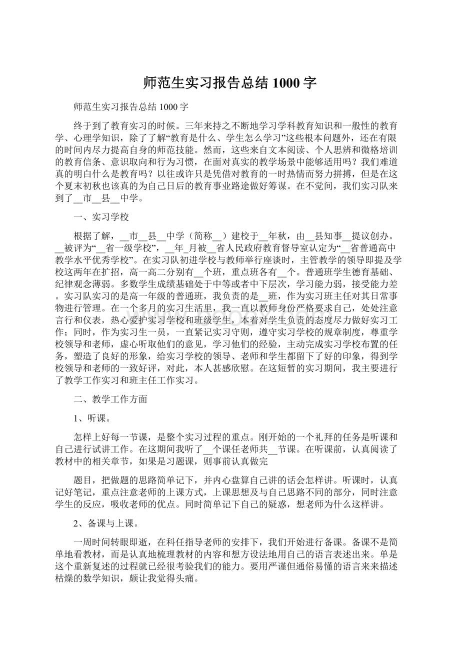 师范生实习报告总结1000字Word格式.docx