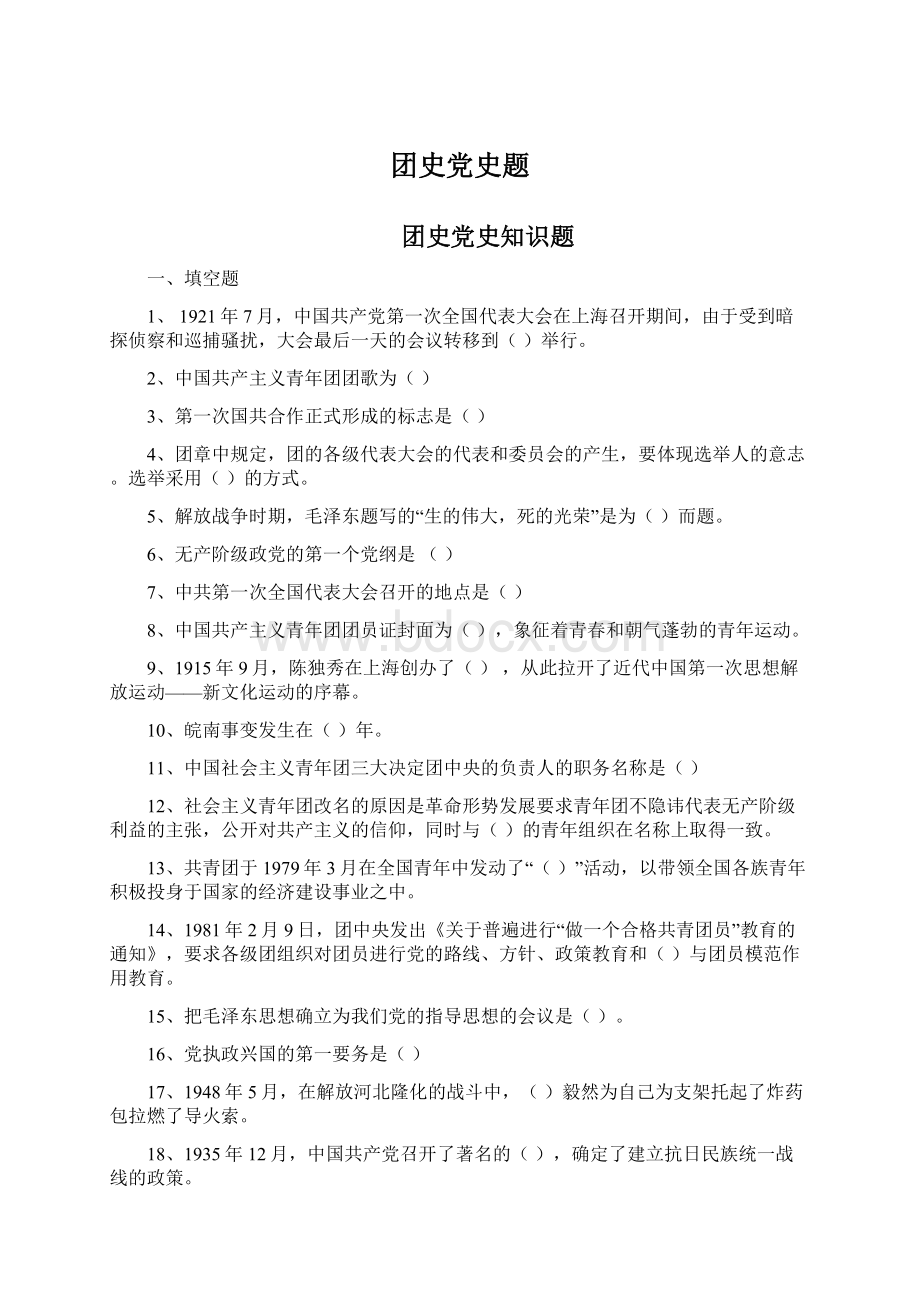 团史党史题Word文档下载推荐.docx