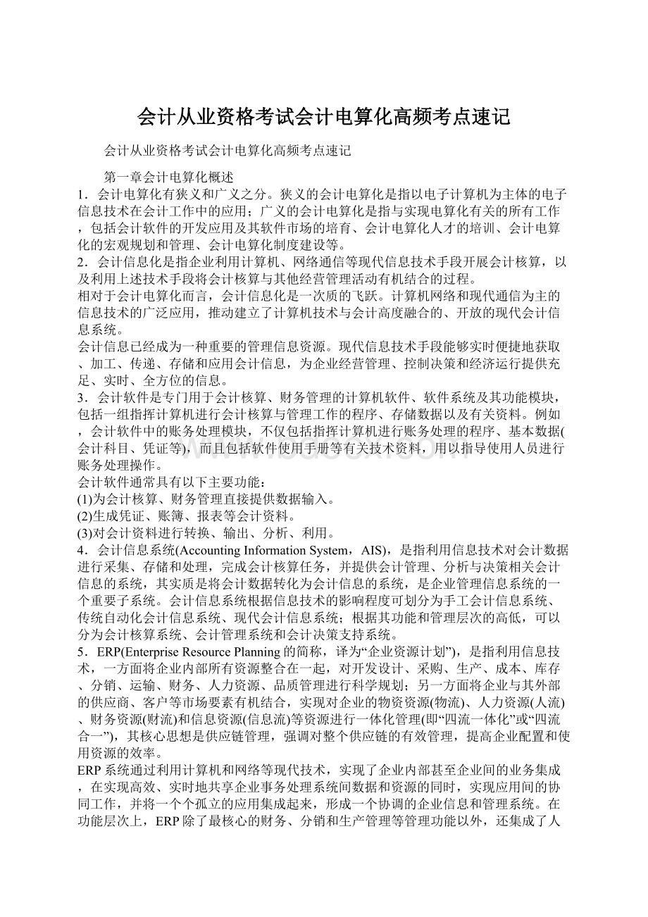 会计从业资格考试会计电算化高频考点速记Word格式文档下载.docx_第1页