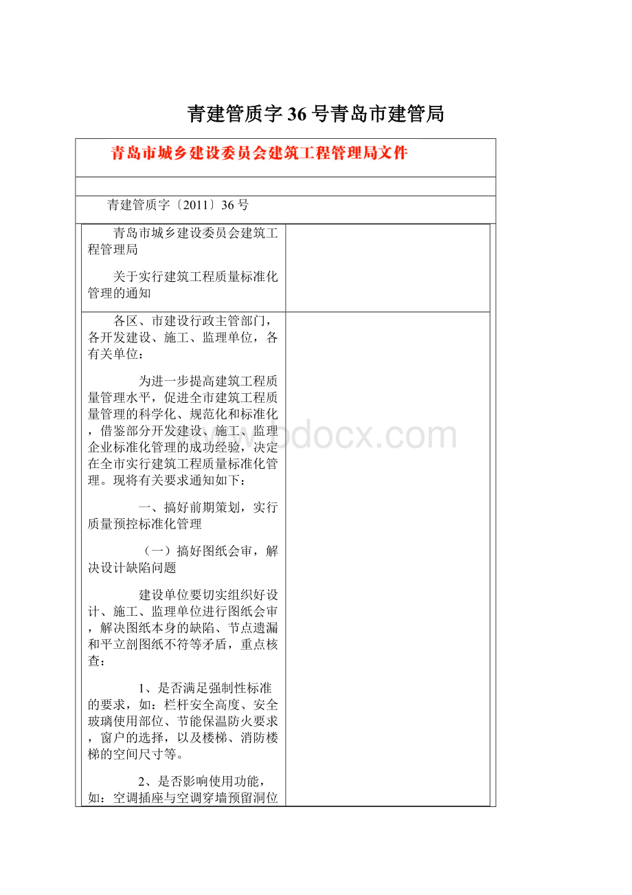 青建管质字36号青岛市建管局.docx_第1页