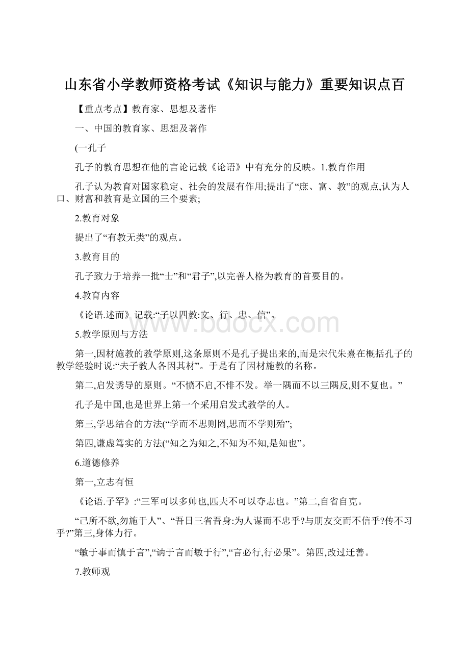 山东省小学教师资格考试《知识与能力》重要知识点百.docx_第1页