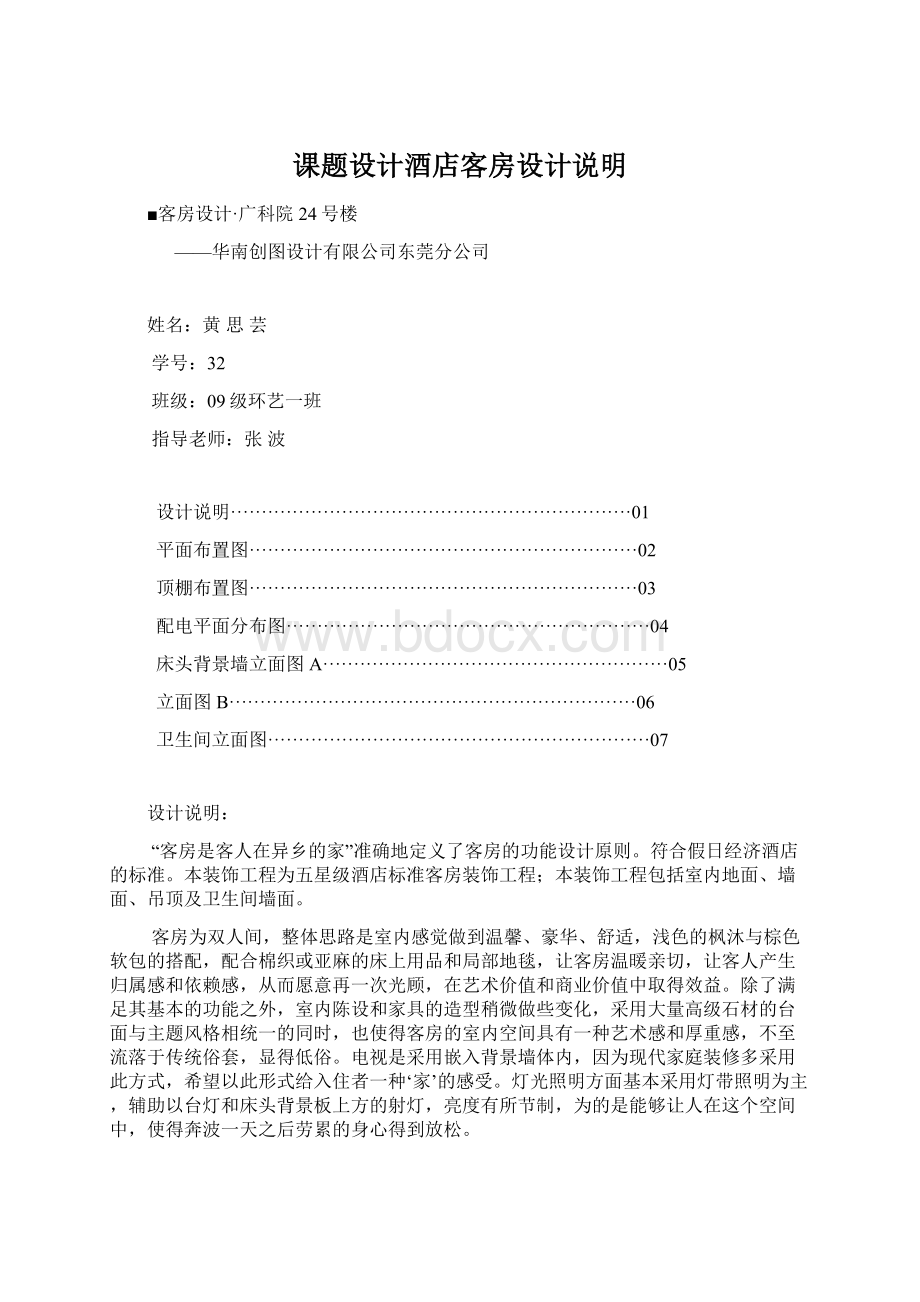 课题设计酒店客房设计说明Word下载.docx