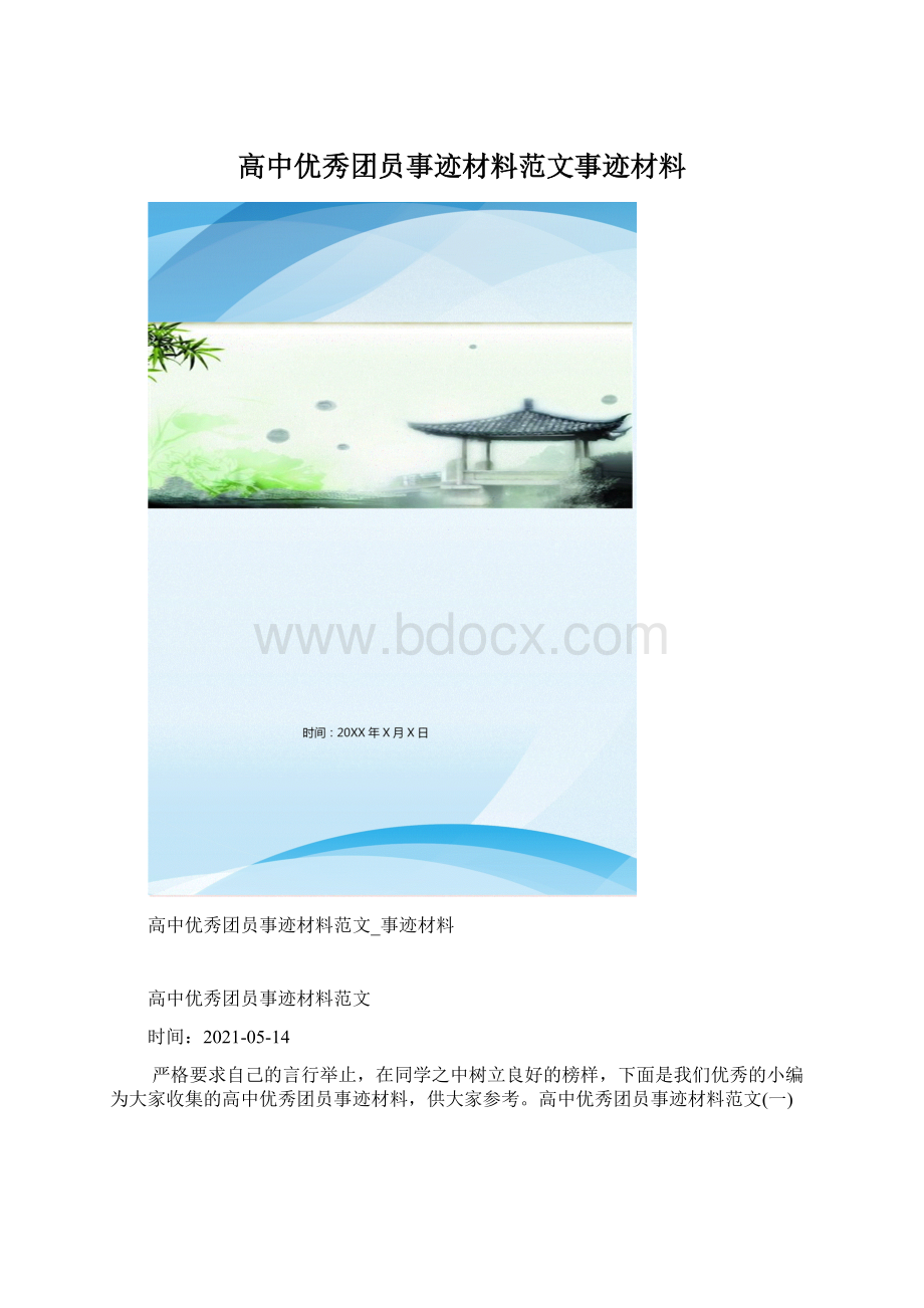 高中优秀团员事迹材料范文事迹材料文档格式.docx_第1页