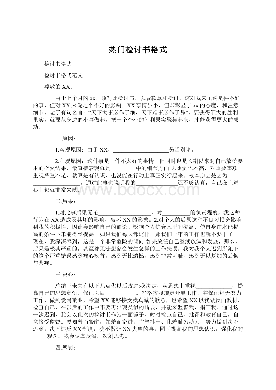 热门检讨书格式Word文件下载.docx_第1页