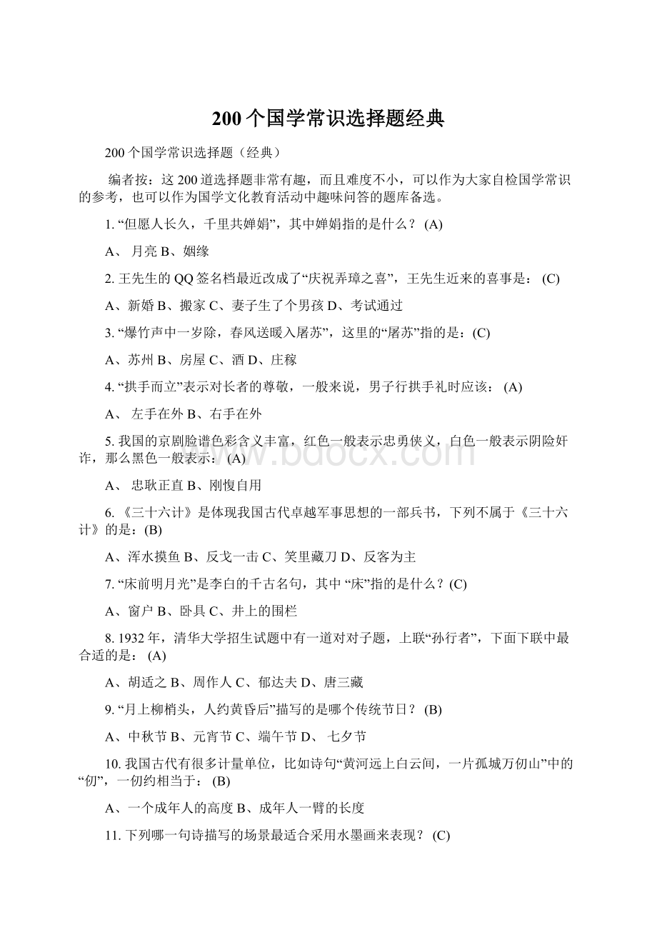 200个国学常识选择题经典Word下载.docx