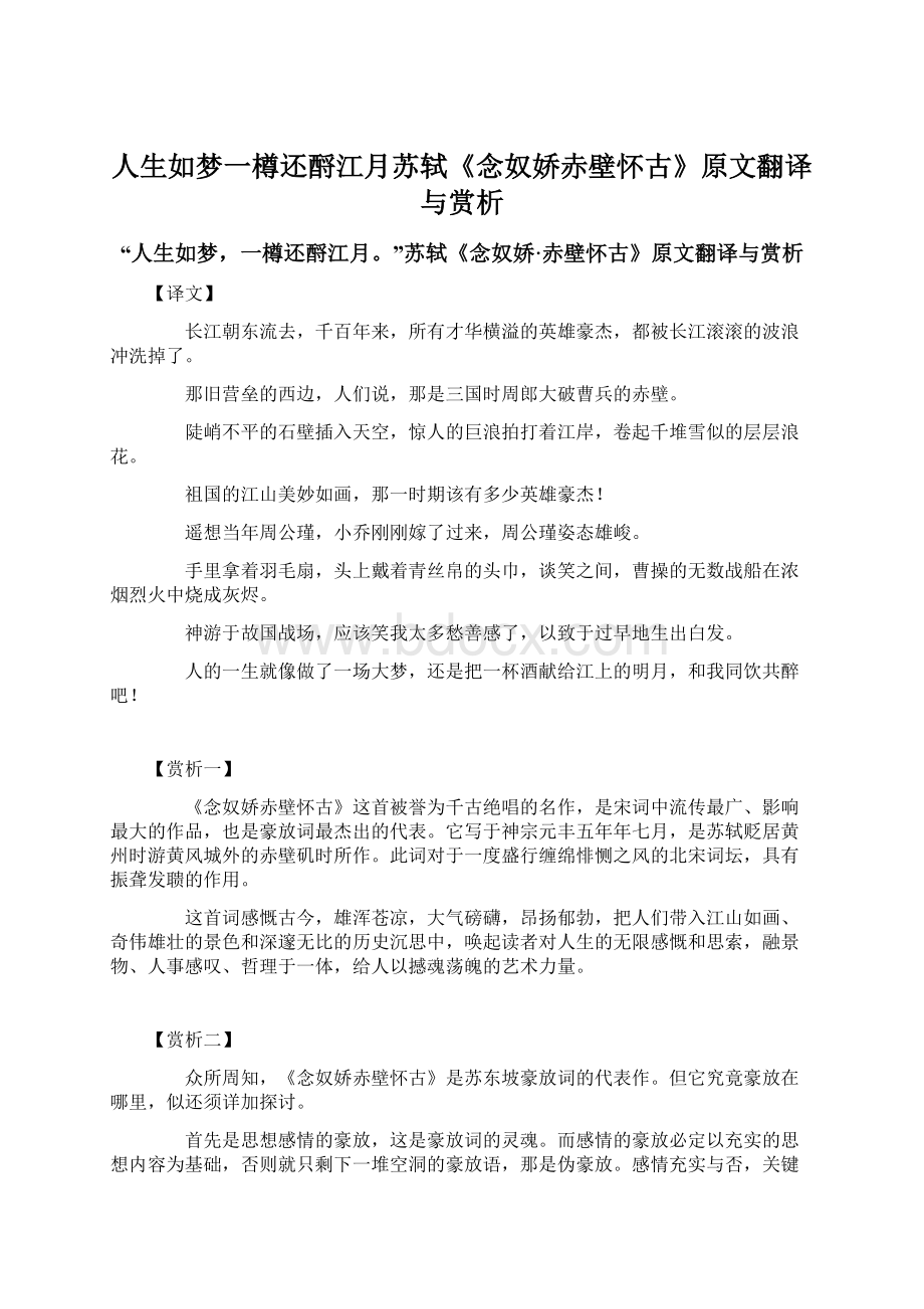 人生如梦一樽还酹江月苏轼《念奴娇赤壁怀古》原文翻译与赏析.docx