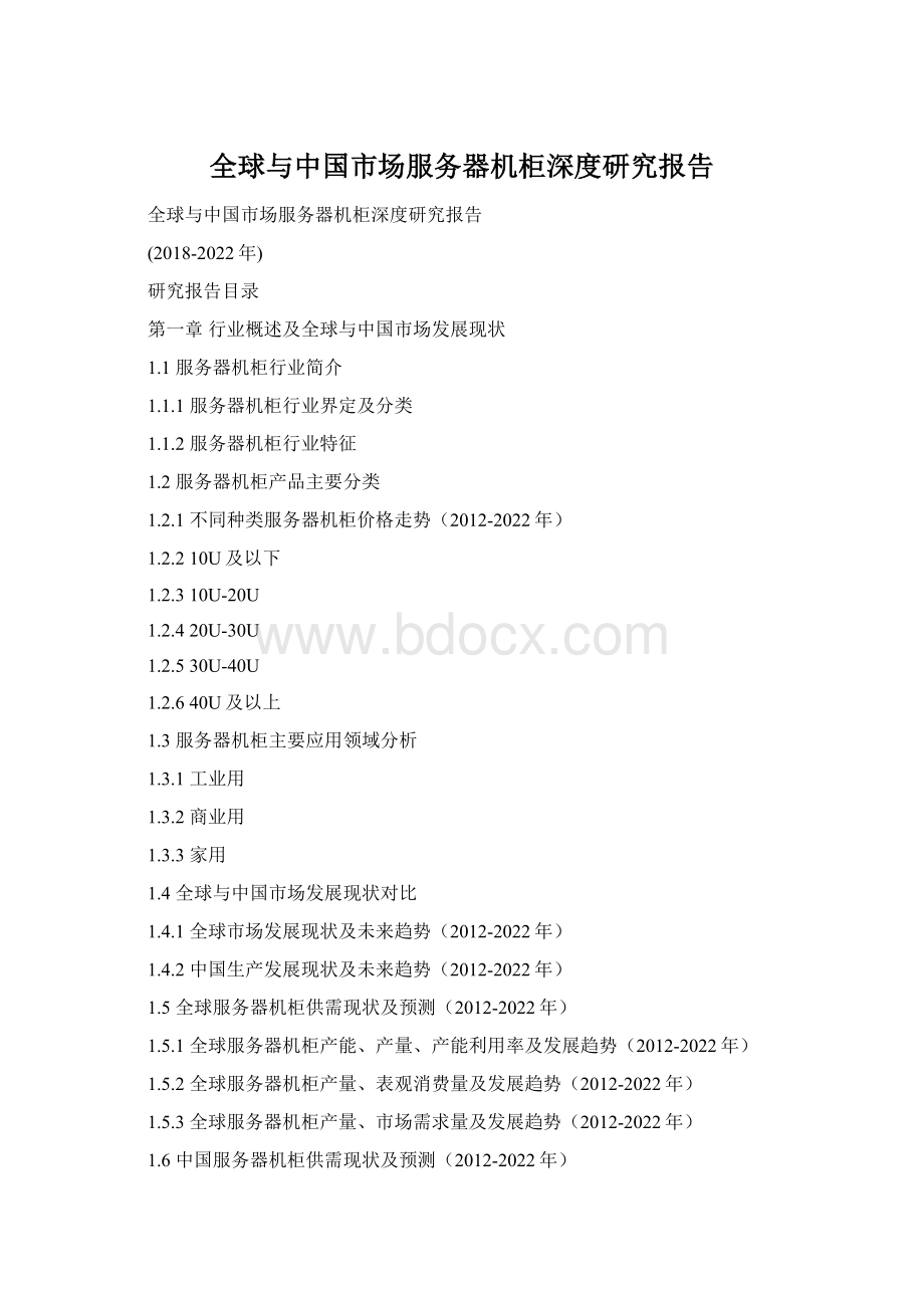 全球与中国市场服务器机柜深度研究报告.docx