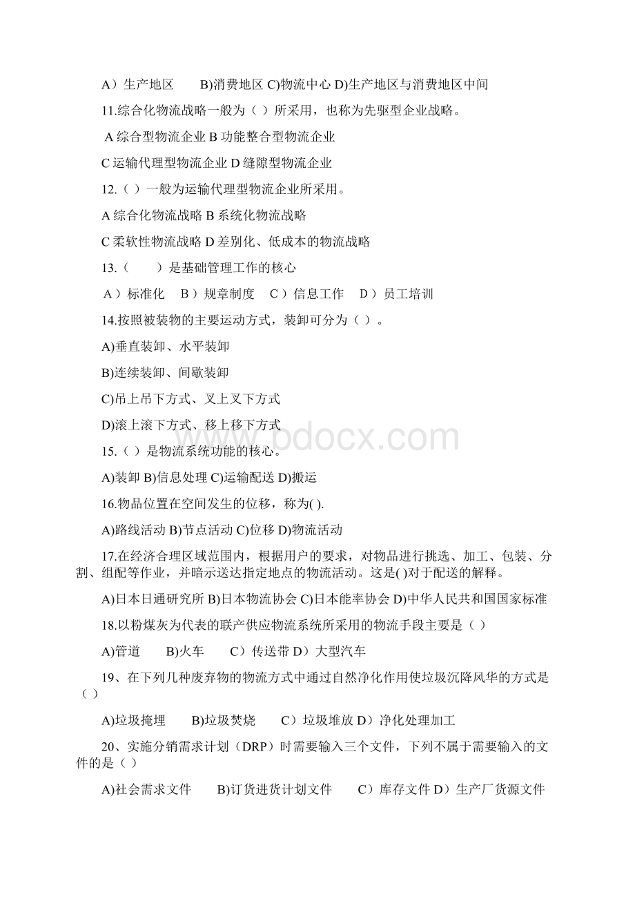 物流管理概论模拟卷试题及答案Word文档下载推荐.docx_第2页