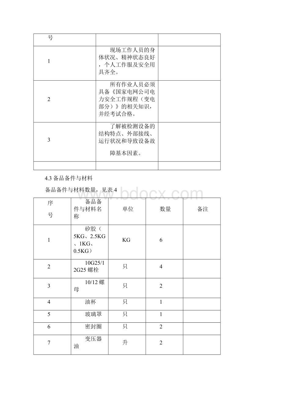 油浸式变压器呼吸器矽胶更换作业指导书Word文件下载.docx_第3页