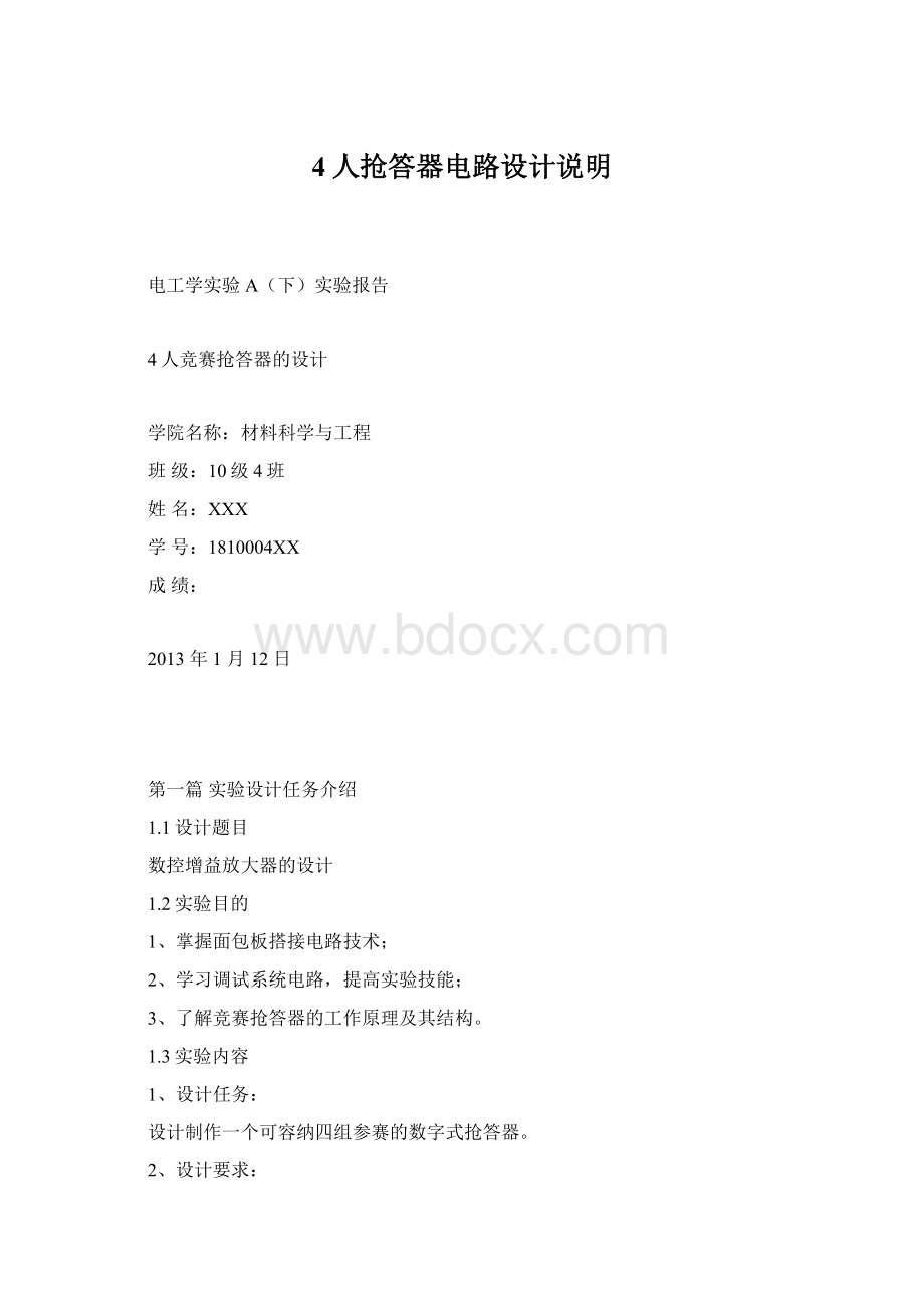 4人抢答器电路设计说明Word文件下载.docx_第1页