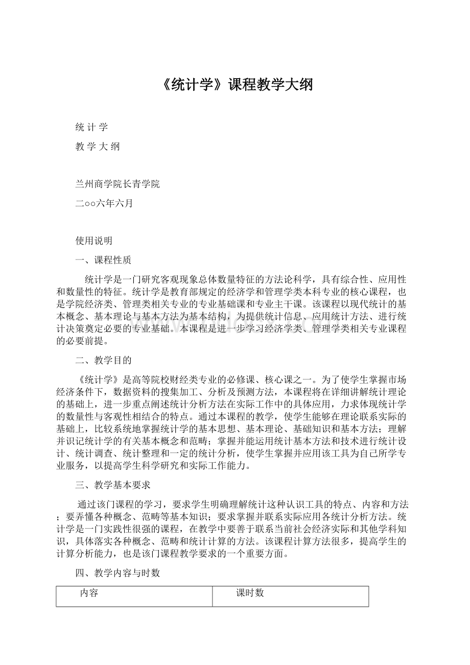 《统计学》课程教学大纲.docx_第1页