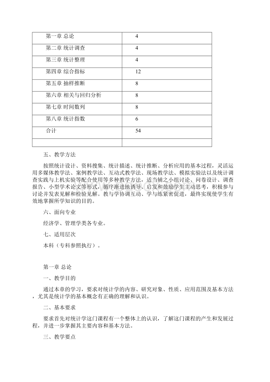 《统计学》课程教学大纲.docx_第2页