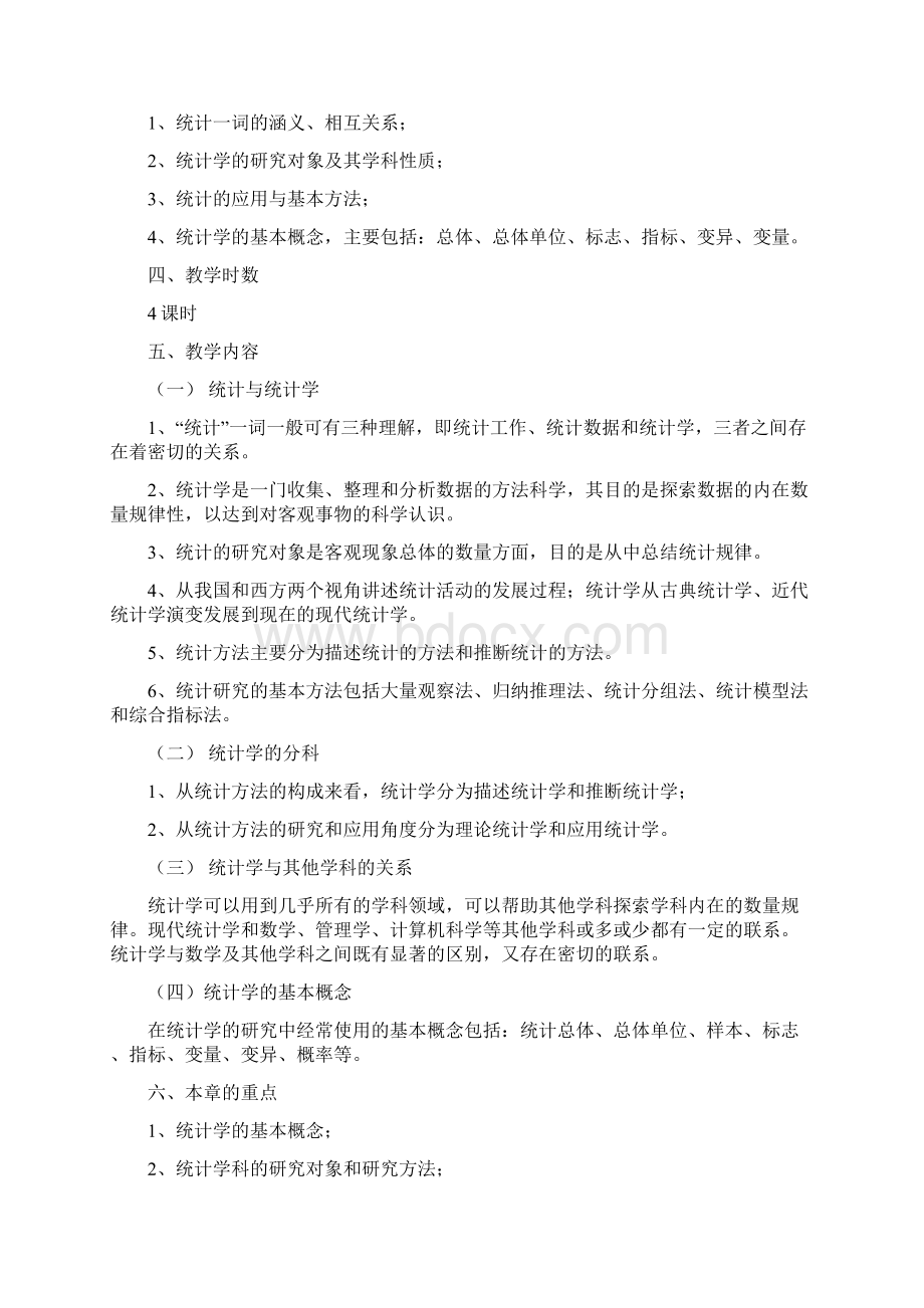 《统计学》课程教学大纲.docx_第3页