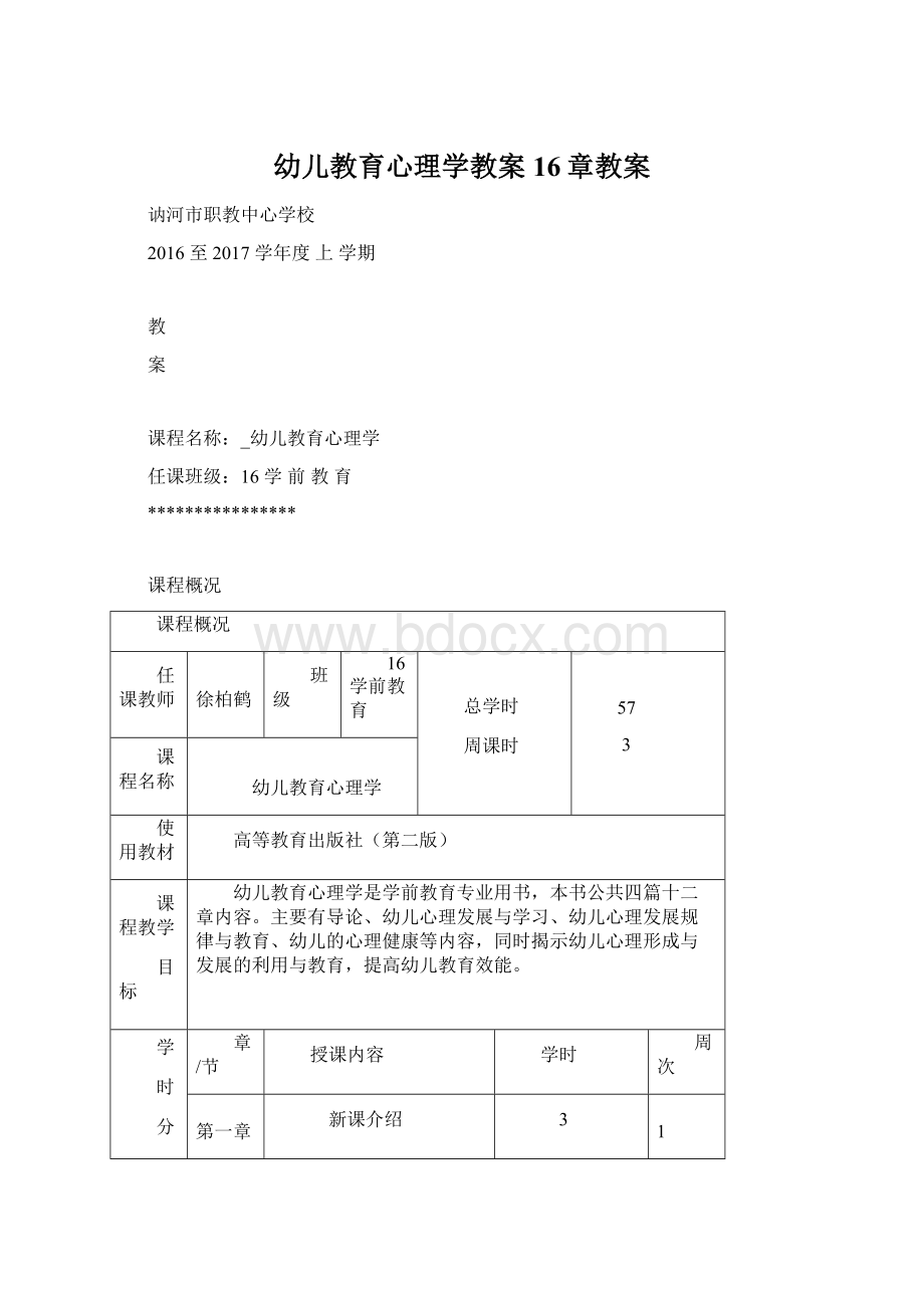 幼儿教育心理学教案16章教案.docx_第1页