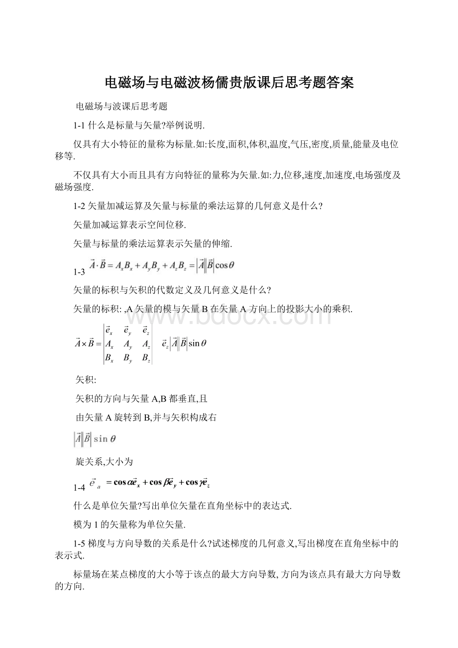 电磁场与电磁波杨儒贵版课后思考题答案Word下载.docx_第1页