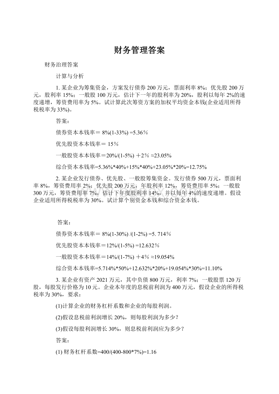 财务管理答案.docx_第1页