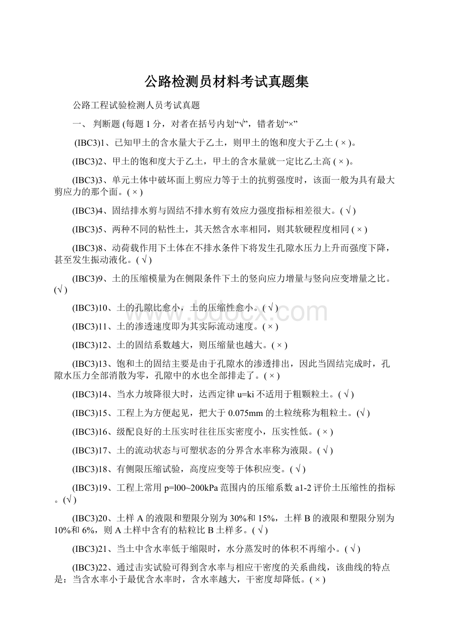 公路检测员材料考试真题集Word格式文档下载.docx