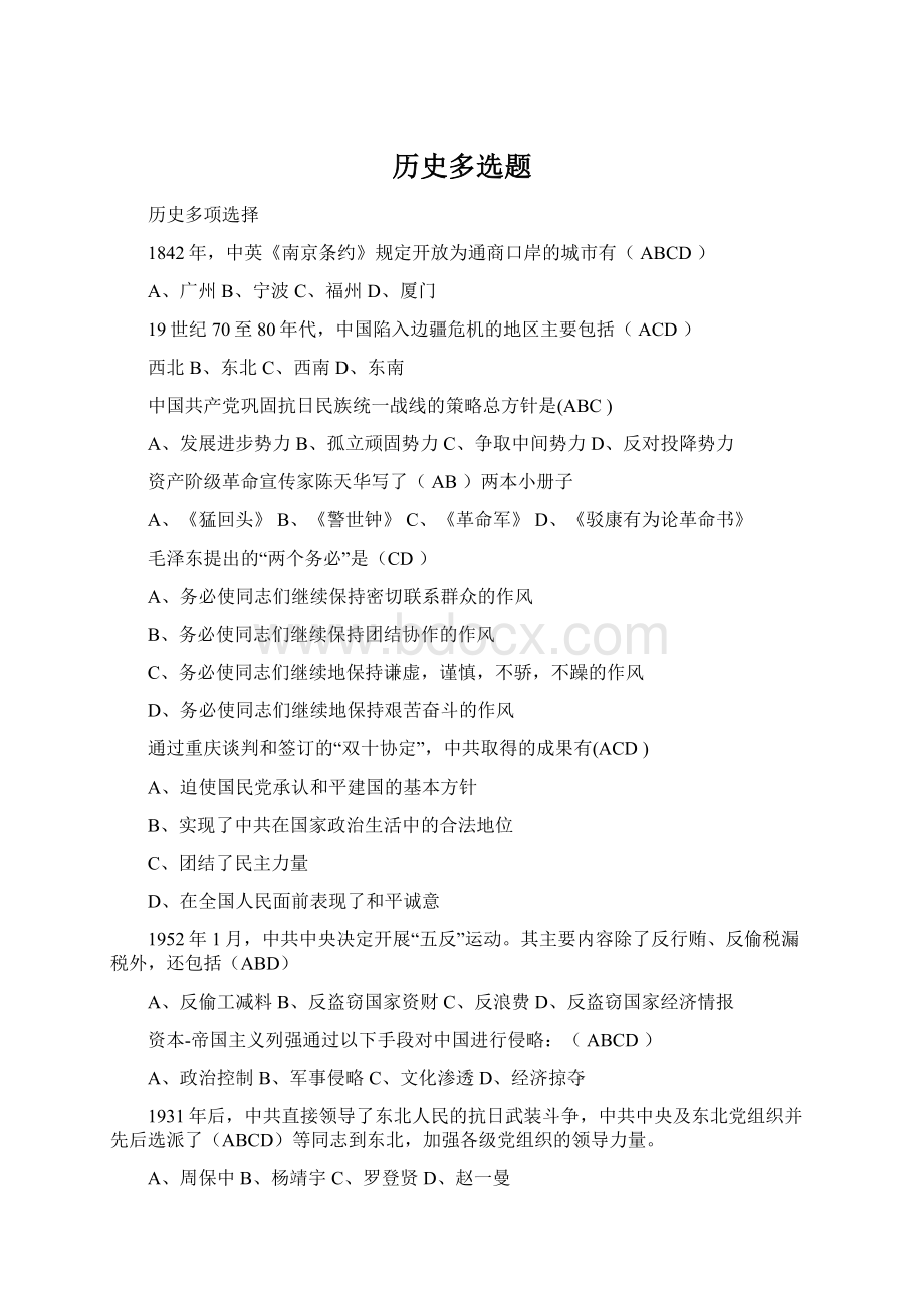 历史多选题.docx_第1页