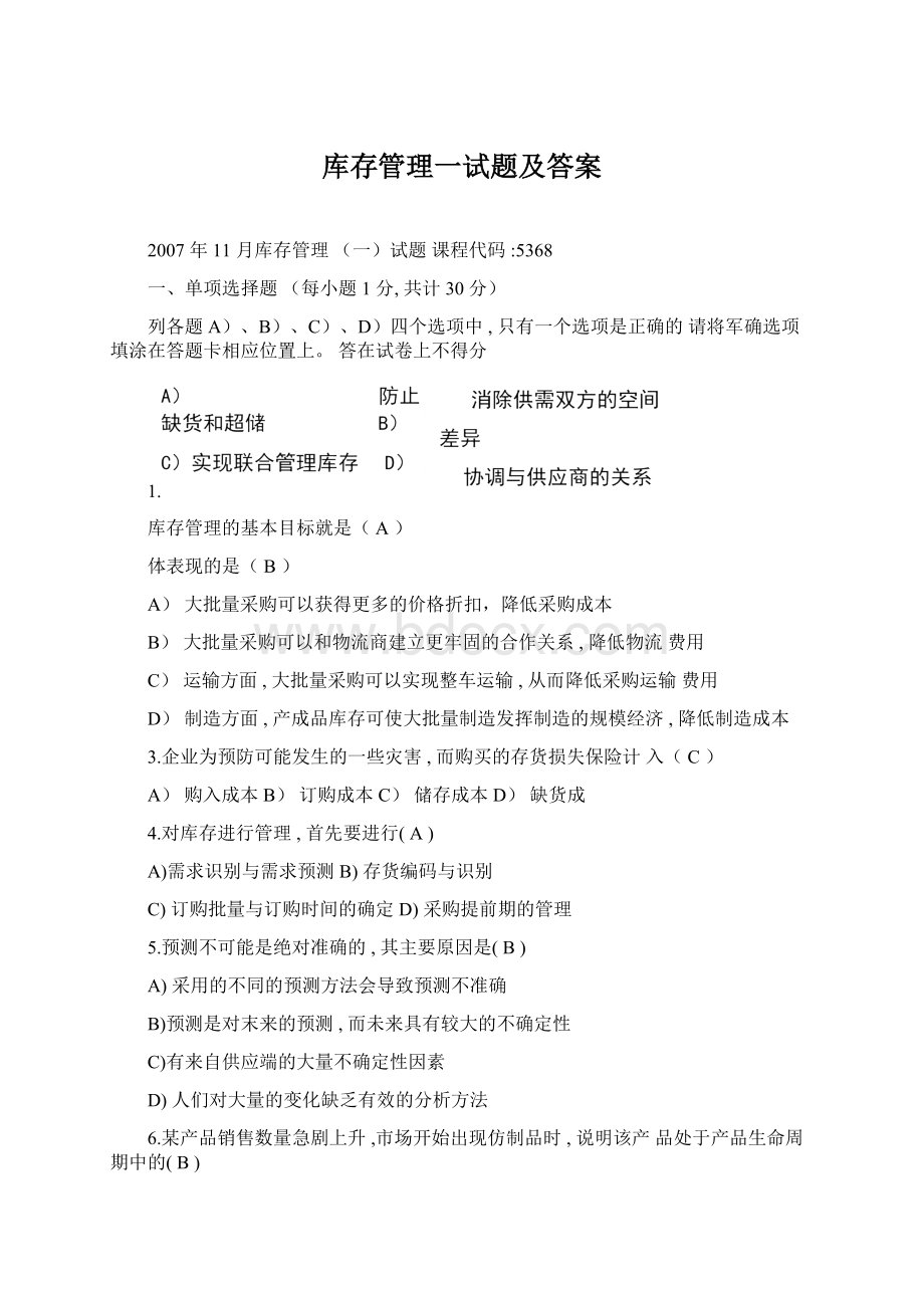 库存管理一试题及答案Word格式.docx_第1页