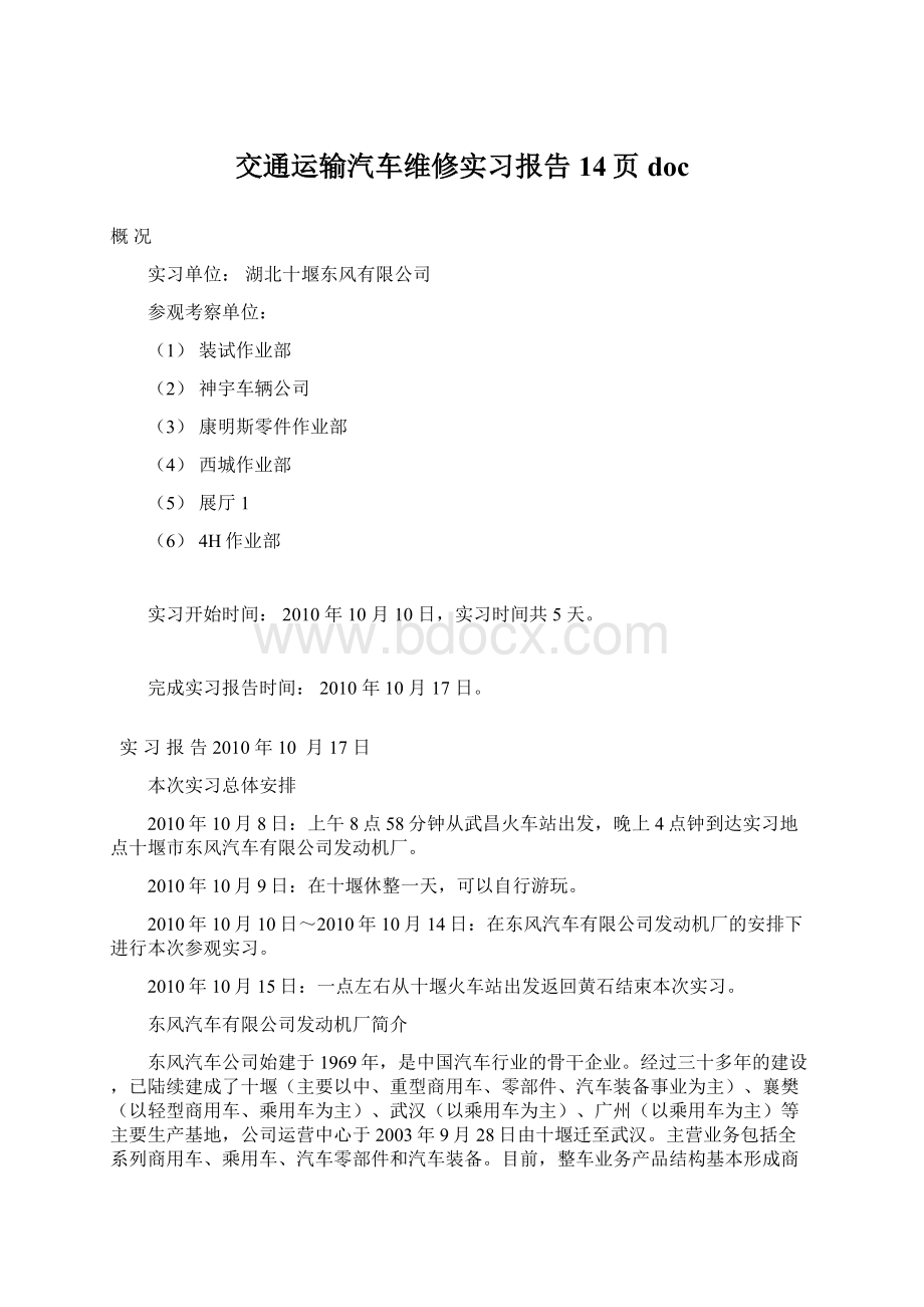 交通运输汽车维修实习报告14页doc.docx