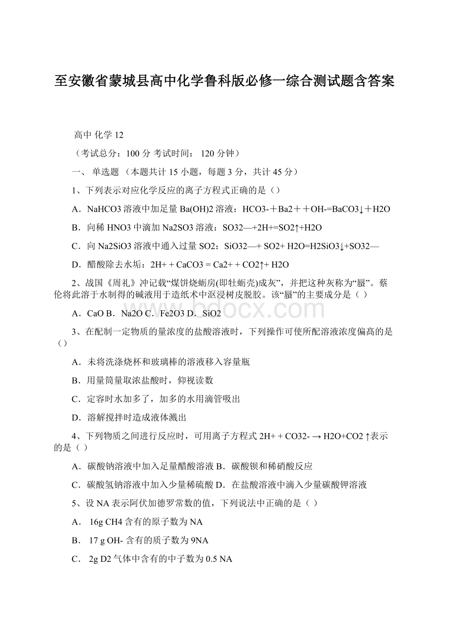 至安徽省蒙城县高中化学鲁科版必修一综合测试题含答案Word文档格式.docx