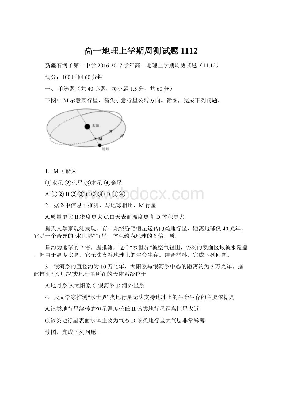 高一地理上学期周测试题1112Word格式.docx