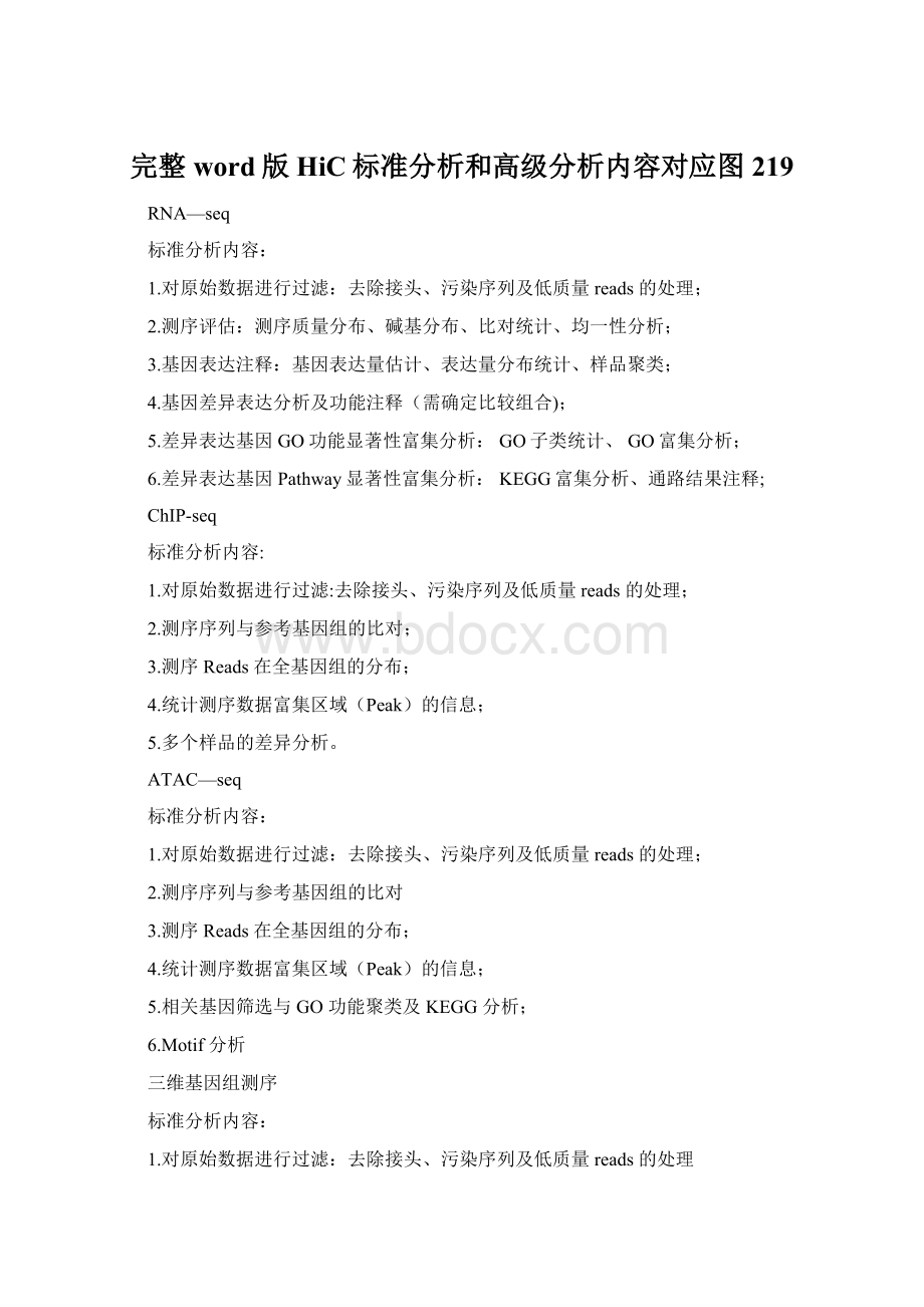 完整word版HiC标准分析和高级分析内容对应图219文档格式.docx_第1页