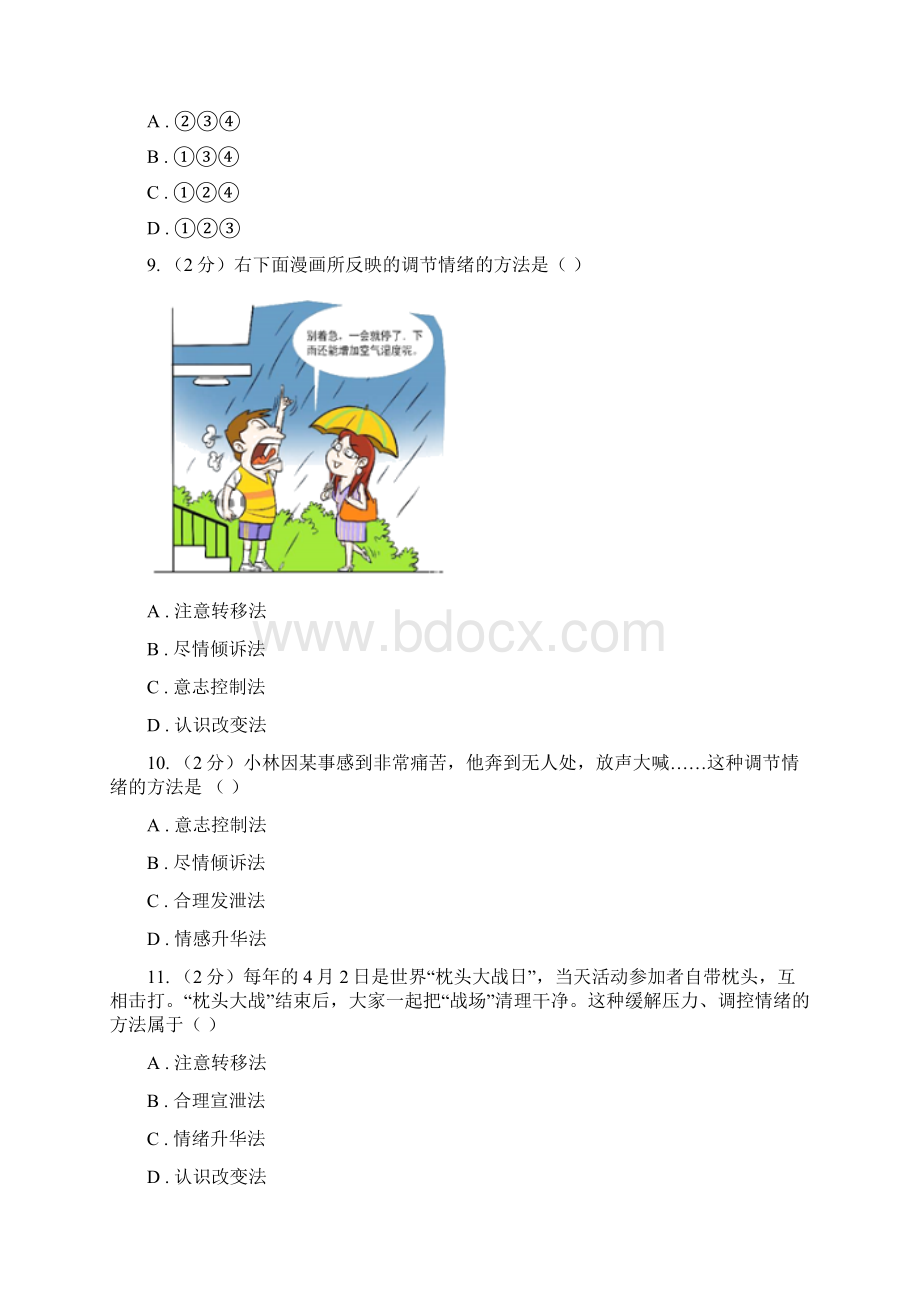 人教版道德与法治七下第二单元做情绪的主人42情绪的管理同步测试A卷.docx_第3页