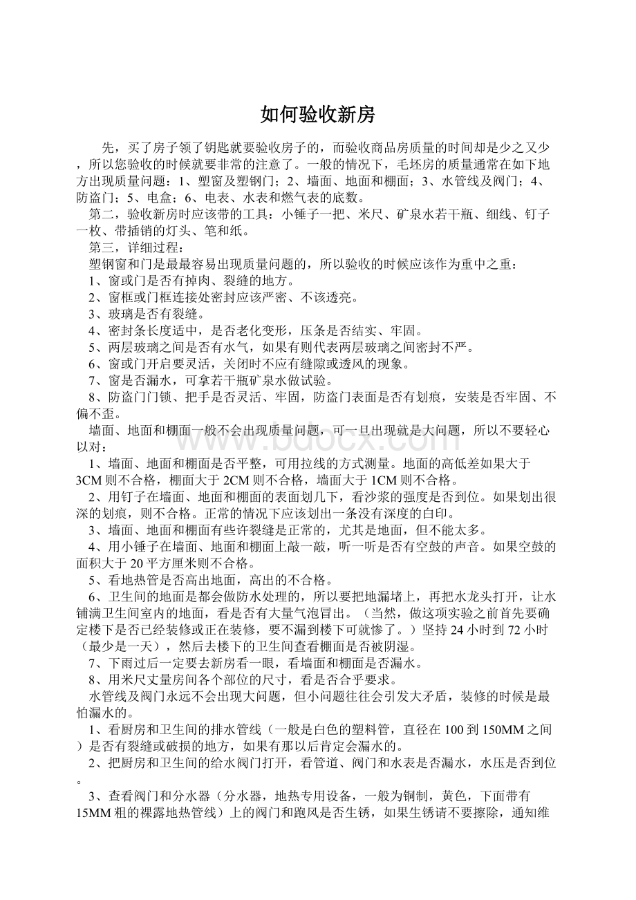 如何验收新房Word文档格式.docx_第1页