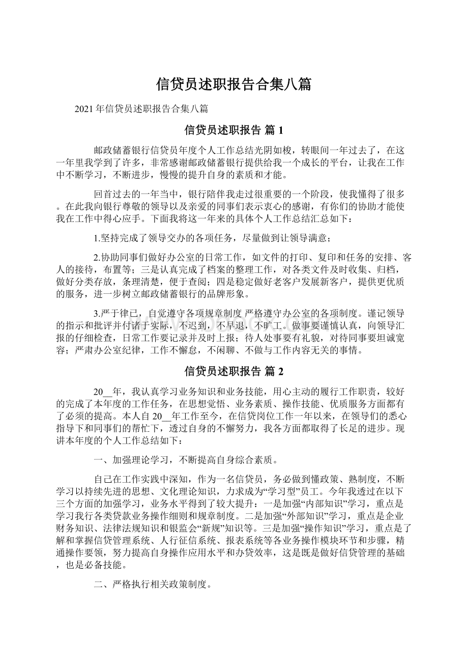 信贷员述职报告合集八篇.docx_第1页