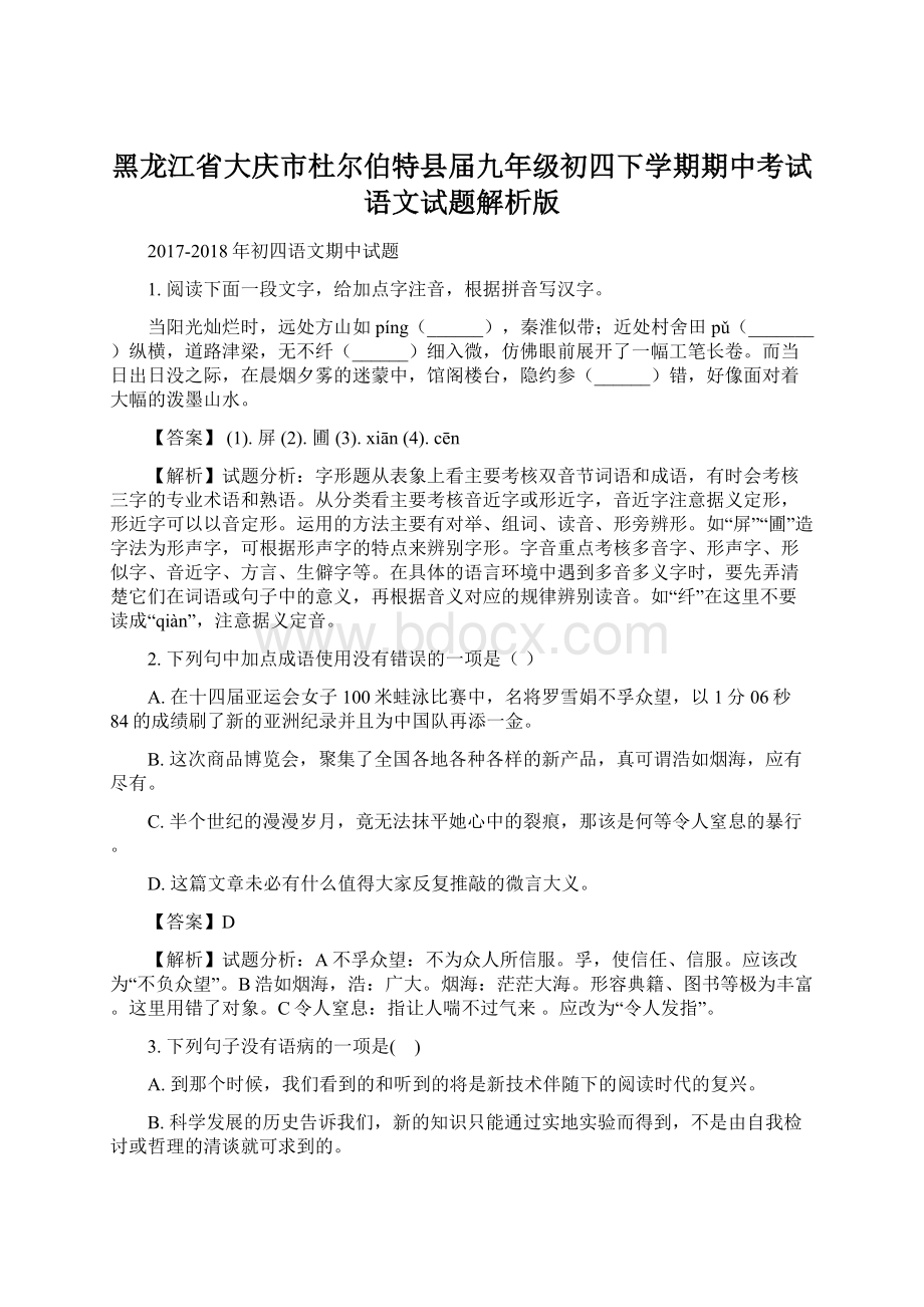 黑龙江省大庆市杜尔伯特县届九年级初四下学期期中考试语文试题解析版.docx