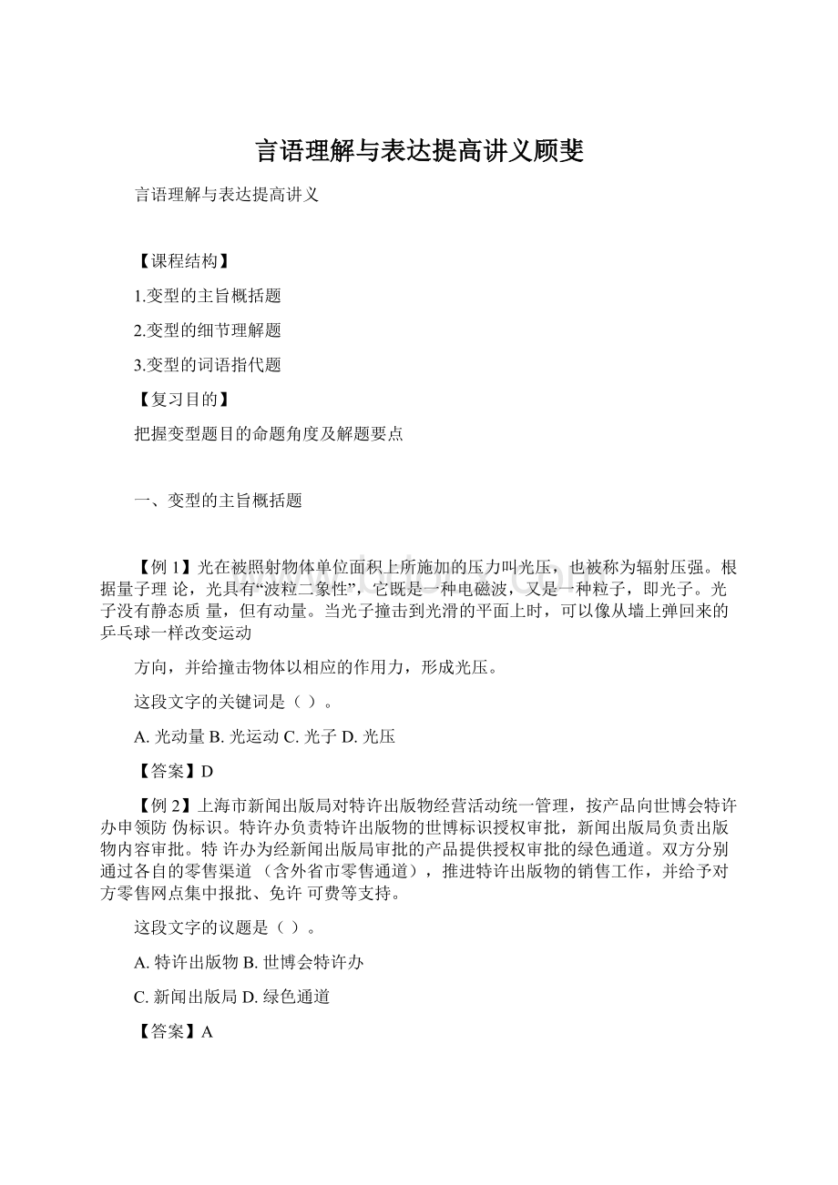 言语理解与表达提高讲义顾斐Word格式.docx