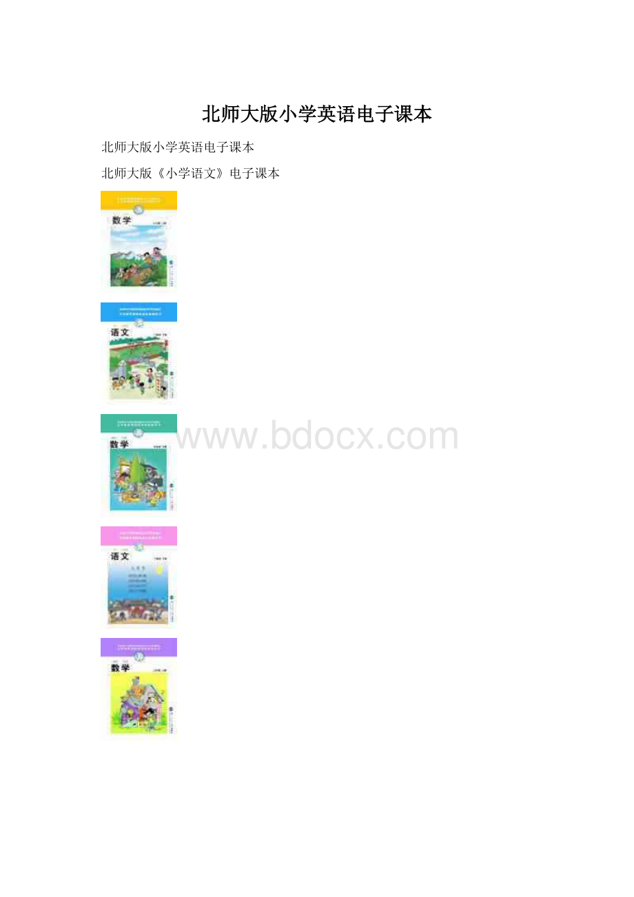 北师大版小学英语电子课本Word格式文档下载.docx