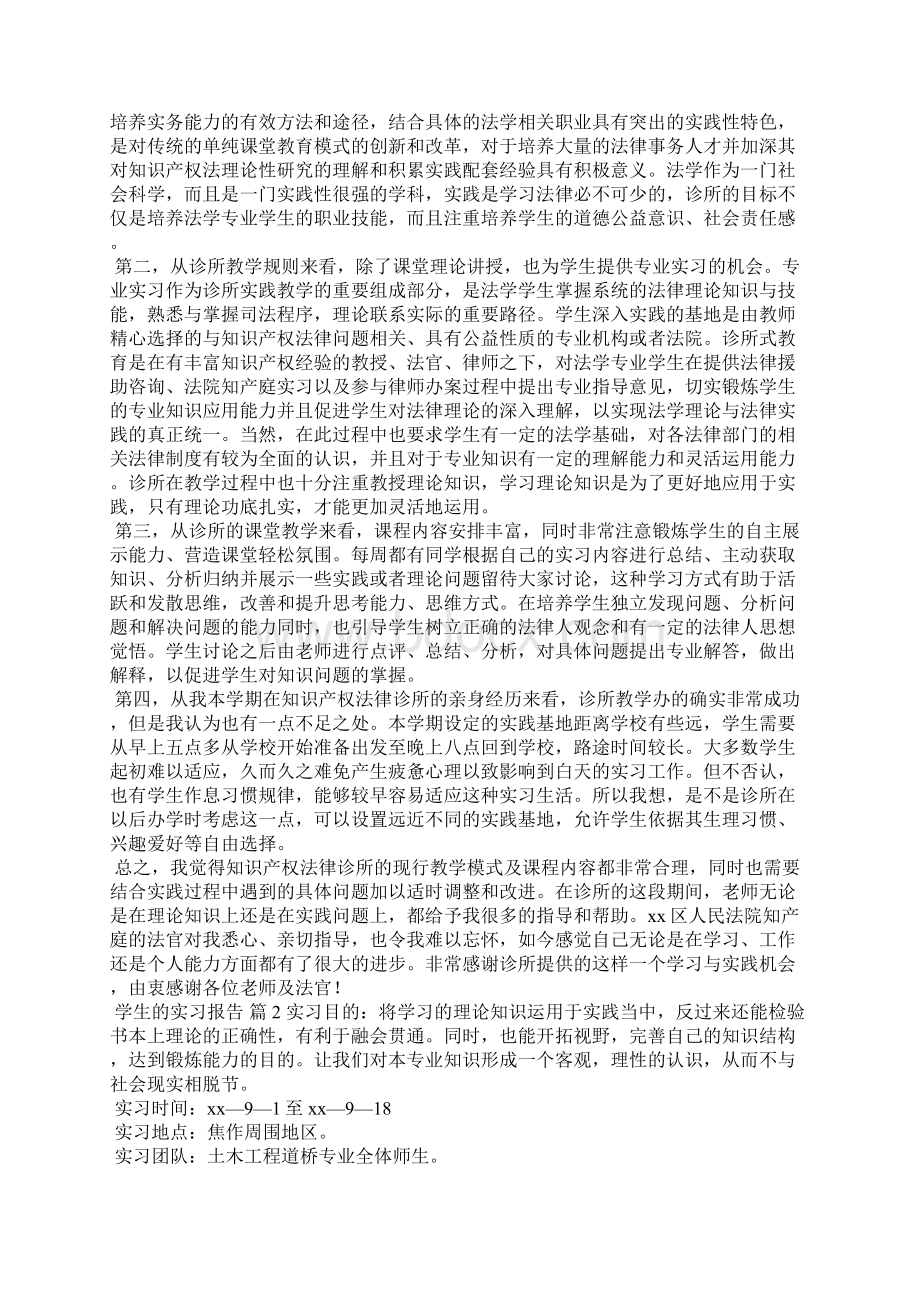 关于学生的实习报告合集6篇Word文档下载推荐.docx_第2页