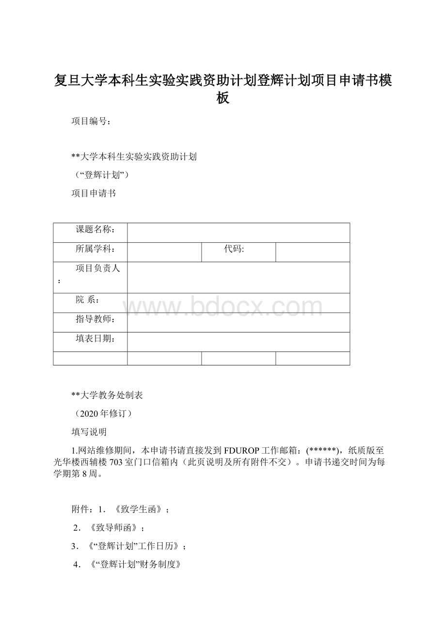 复旦大学本科生实验实践资助计划登辉计划项目申请书模板.docx_第1页