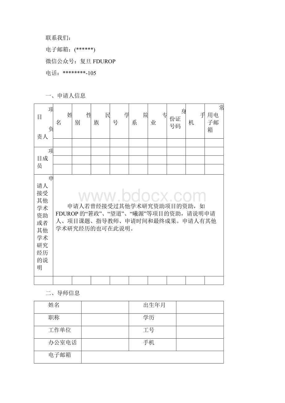 复旦大学本科生实验实践资助计划登辉计划项目申请书模板.docx_第2页