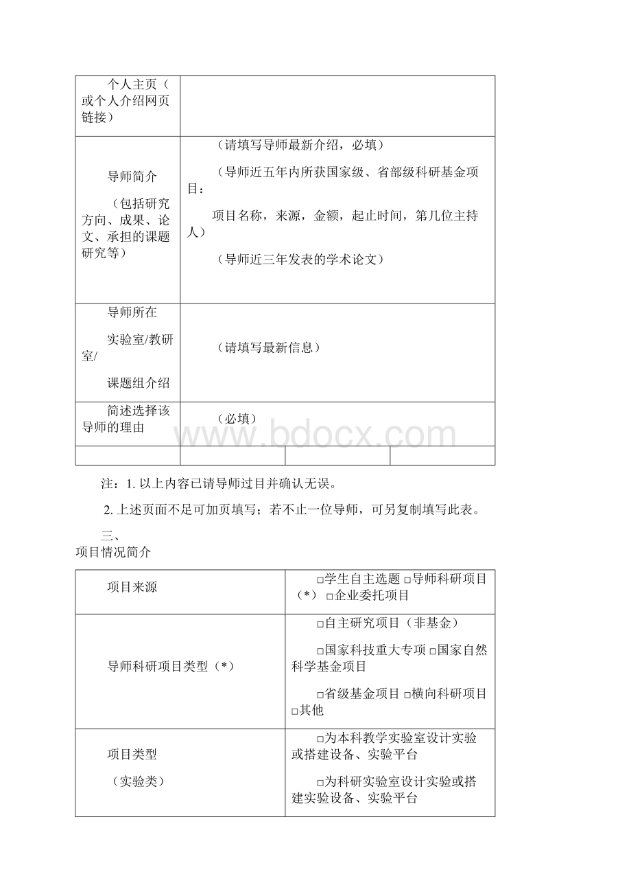 复旦大学本科生实验实践资助计划登辉计划项目申请书模板Word文件下载.docx_第3页