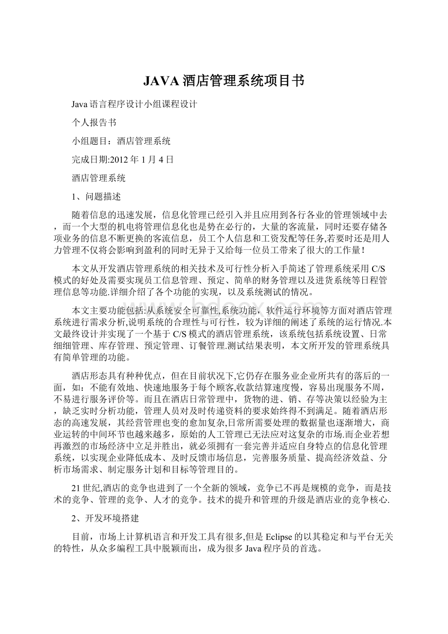 JAVA酒店管理系统项目书Word格式文档下载.docx_第1页