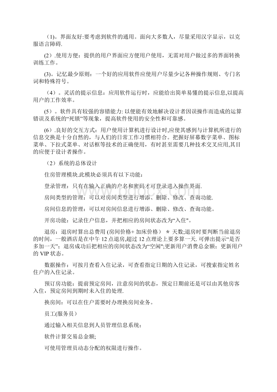 JAVA酒店管理系统项目书Word格式文档下载.docx_第3页