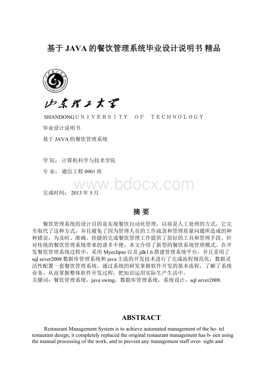 基于JAVA的餐饮管理系统毕业设计说明书 精品Word文档格式.docx