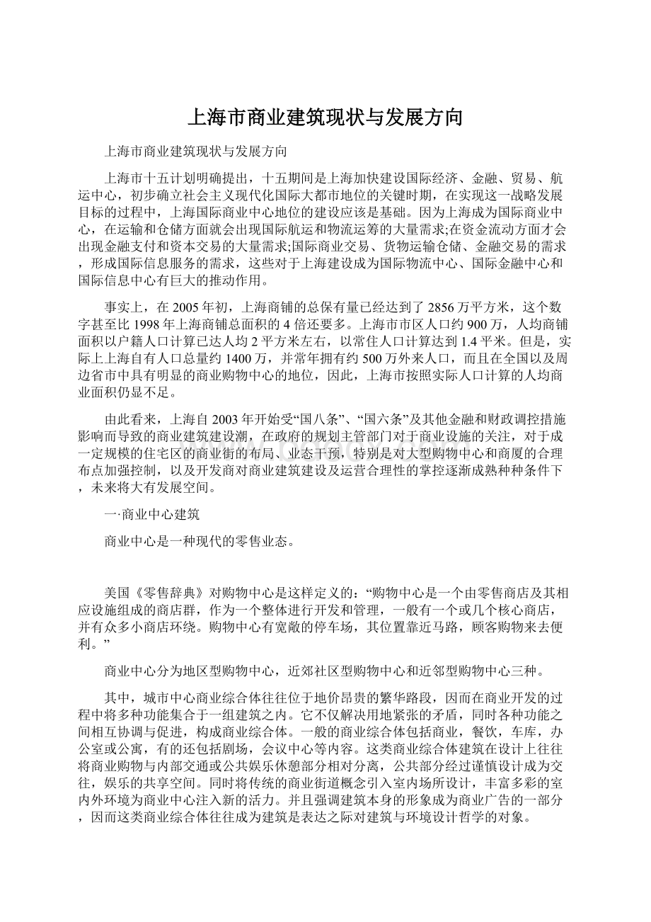 上海市商业建筑现状与发展方向.docx_第1页