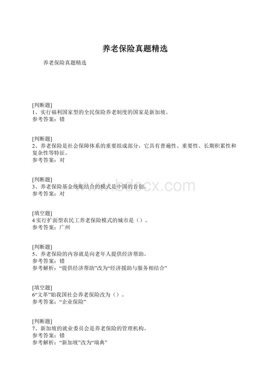 养老保险真题精选文档格式.docx