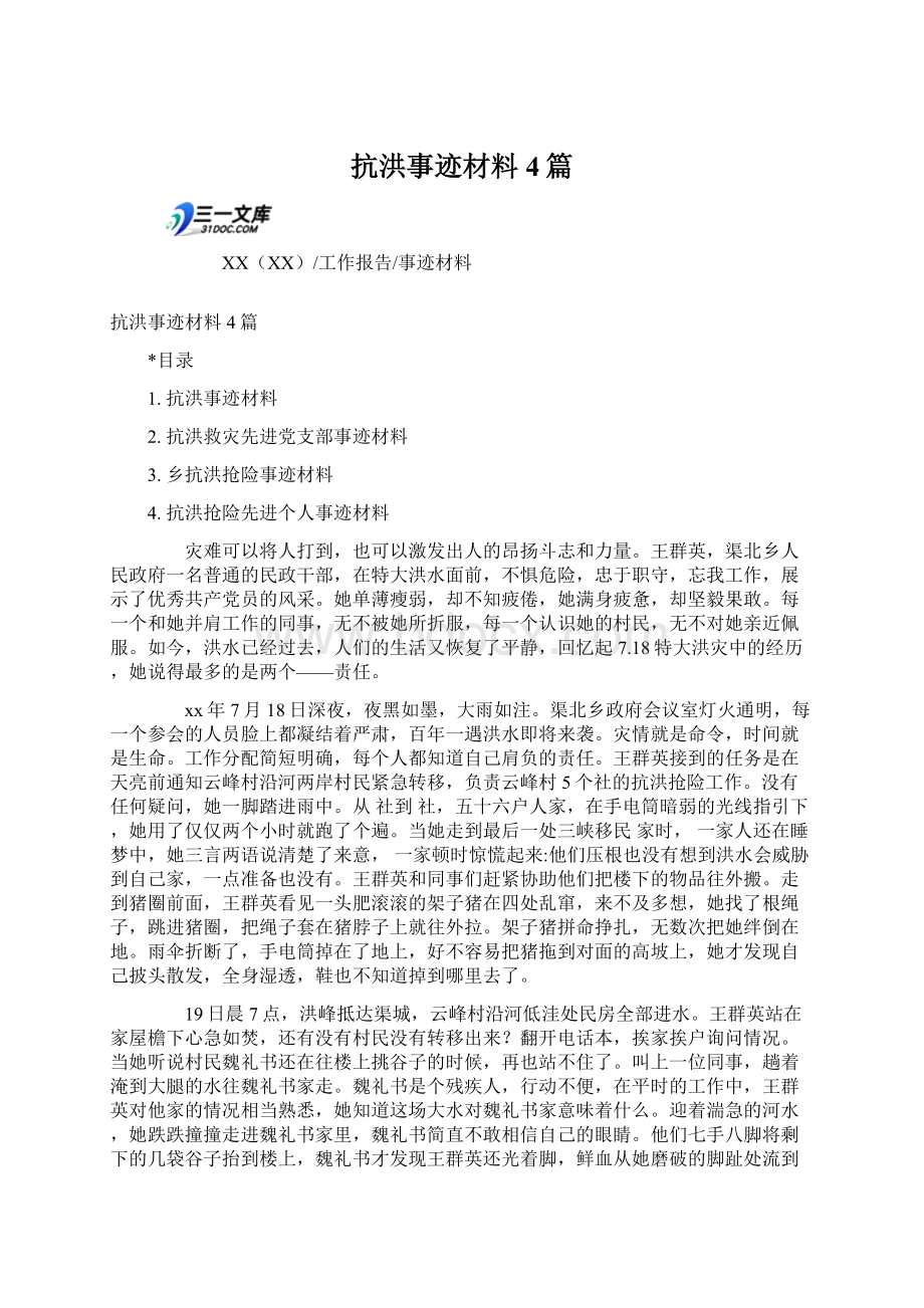 抗洪事迹材料4篇Word文档格式.docx