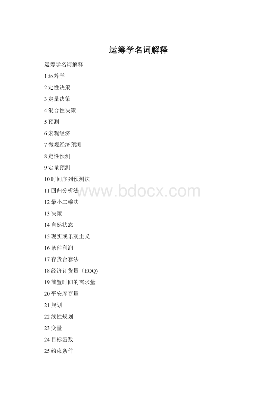 运筹学名词解释Word格式.docx