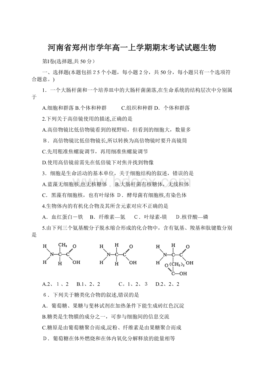 河南省郑州市学年高一上学期期末考试试题生物.docx