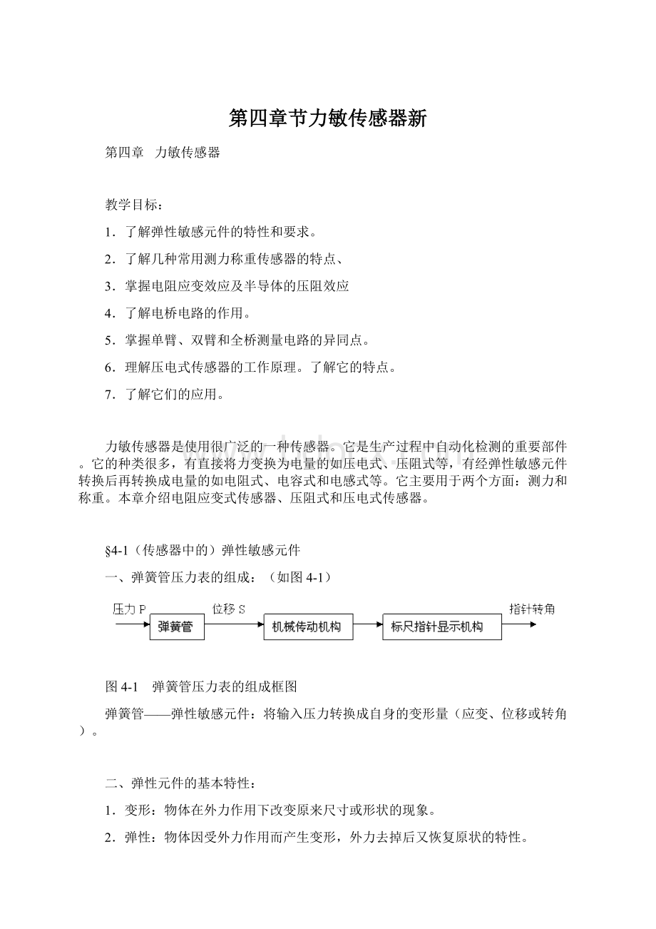 第四章节力敏传感器新文档格式.docx_第1页