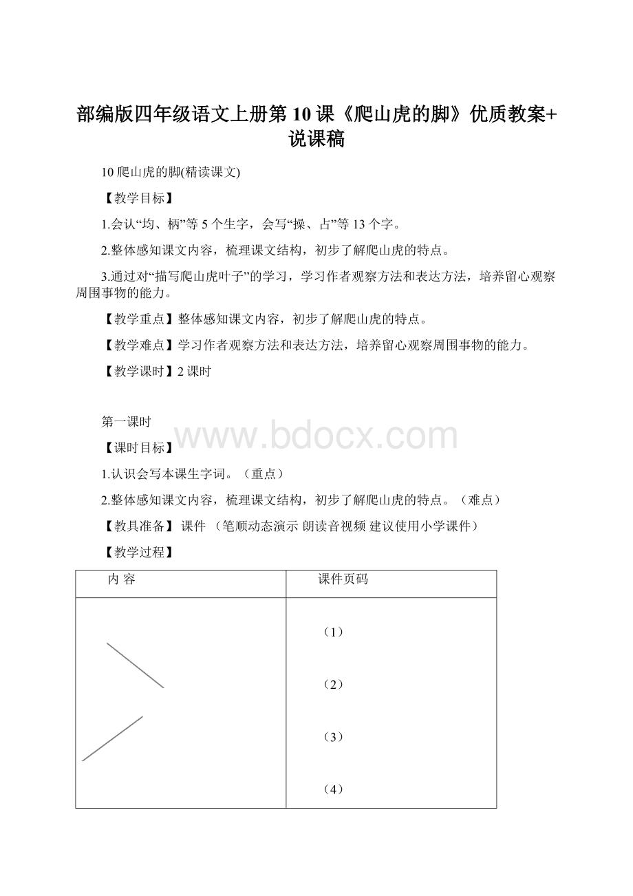 部编版四年级语文上册第10课《爬山虎的脚》优质教案+说课稿.docx_第1页